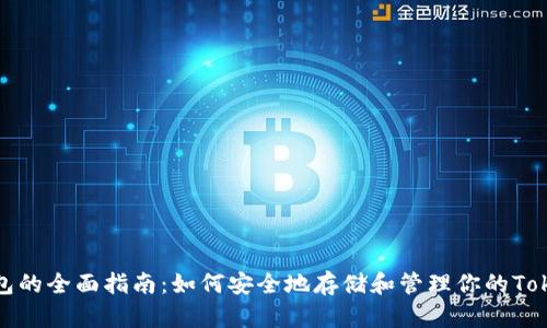冷钱包的全面指南：如何安全地存储和管理你的Tokenim