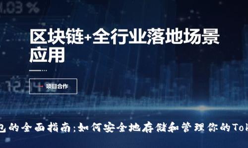 冷钱包的全面指南：如何安全地存储和管理你的Tokenim