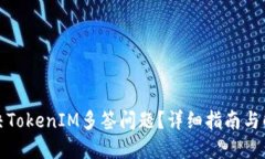 如何解决TokenIM多签问题？详细指南与解决方案