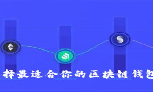 如何选择最适合你的区块链钱包类App