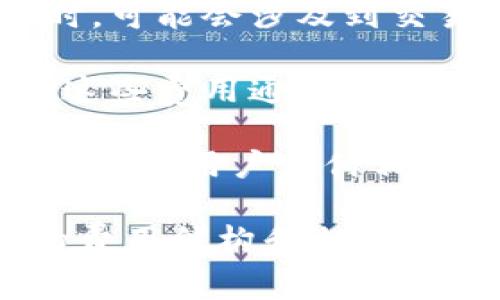 关于TokenIM的使用费问题，可以提供一些相关信息。TokenIM是一种即时通讯工具，主要用于加密货币行业，帮助用户管理数字资产和进行安全通讯。以下是关于TokenIM使用费的一些常见问题解答：

### TokenIM有使用费吗？

TokenIM的基本使用是免费的，用户可以下载并使用其提供的即时通讯功能。然而，根据不同的功能和服务，可能会涉及到一些额外的费用，例如：

1. **高级功能**：TokenIM可能提供一些高级功能或服务，这些功能可能需要付费订阅。例如，某些安全功能、更高的存储空间或更快速的交易处理可能需要用户支付一定的费用。

2. **交易费用**：虽然使用TokenIM进行通讯本身是免费的，但用户在进行加密货币交易时，可能会涉及到交易费用。这些费用通常由区块链网络决定，并不直接由TokenIM收取。

3. **平台费用**：如果你在TokenIM平台上进行交易或其他活动，可能会需要支付平台费。这些费用通常与你的交易额或特定服务相关联。

4. **活动或推广费用**：TokenIM可能会定期推出一些活动或促销，某些参与这些活动可能需要用户支付相关费用。

为了获得更详细的信息，建议直接访问TokenIM的官方网站或查看其用户协议，了解最新的费用结构和相关条款。如果你有更多具体的疑问或需求，欢迎随时提问。我会尽量提供帮助。