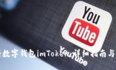 如何注册数字钱包imToken：详细指南与安全提示