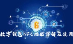 建行数字钱包NFC功能详解及使用指南