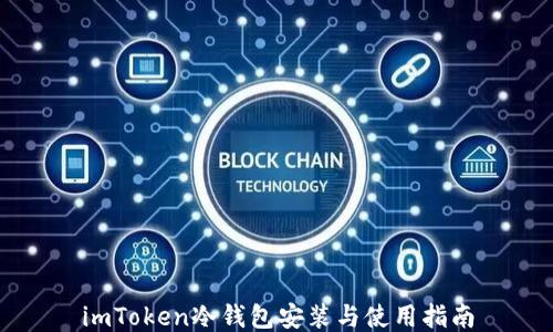 
imToken冷钱包安装与使用指南