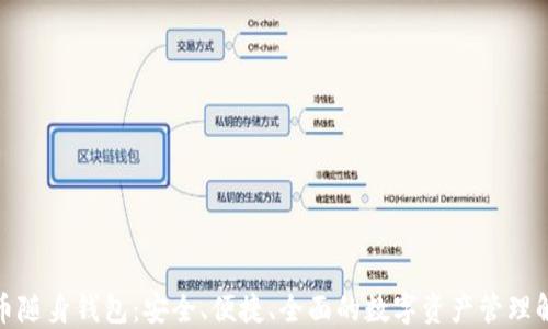 
数字货币随身钱包：安全、便捷、全面的数字资产管理解决方案