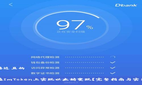 思考接近且的


如何在ImToken上实现以太坊变现？完整指南与实用技巧