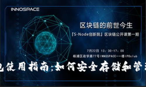 数字硬钱包使用指南：如何安全存储和管理加密货币