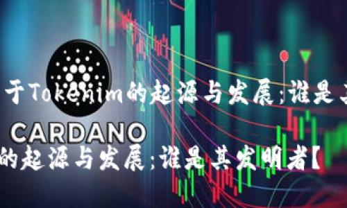 ### 关于Tokenim的起源与发展：谁是其发明者？

Tokenim的起源与发展：谁是其发明者？