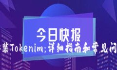 如何安装Tokenim：详细指南