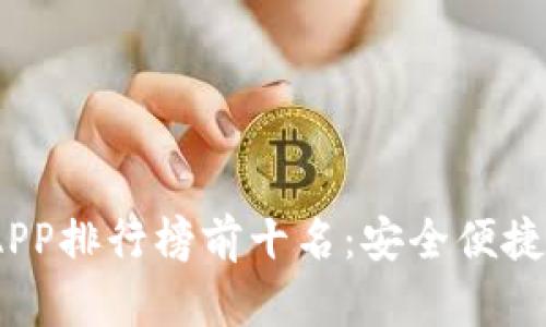 2023年区块链钱包APP排行榜前十名：安全便捷的数字资产管理之道