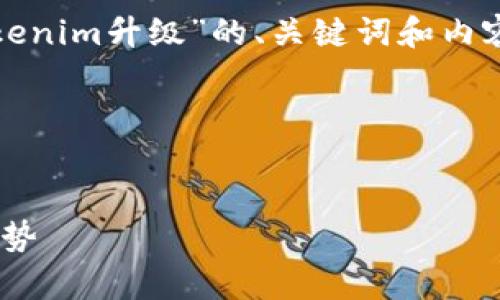 好的，我将为你提供一个关于“Tokenim升级”的、关键词和内容大纲，以及相关问题的详细介绍。

### 及关键词


Tokenim升级：全面解析功能与优势