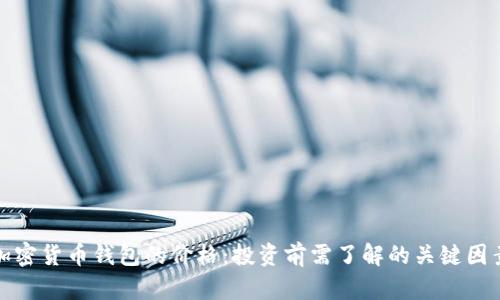 加密货币钱包的价格：投资前需了解的关键因素