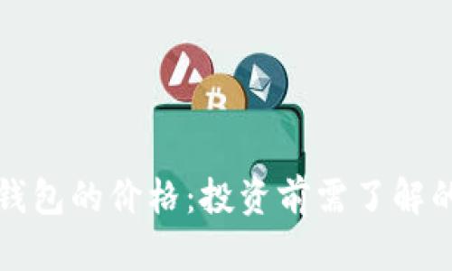 加密货币钱包的价格：投资前需了解的关键因素