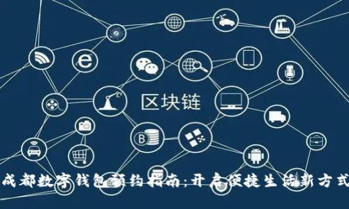 成都数字钱包预约指南：开启便捷生活新方式