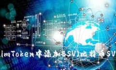 如何在imToken中添加BSV（比