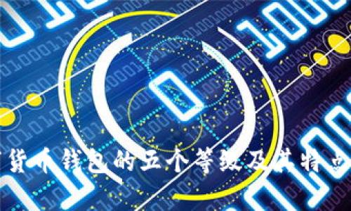 数字货币钱包的五个等级及其特点解析