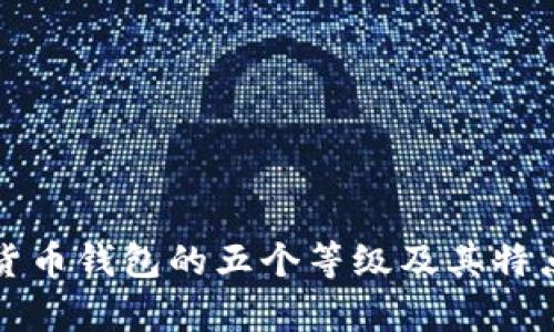 数字货币钱包的五个等级及其特点解析