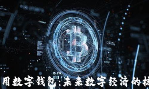 
DApp通用数字钱包：未来数字经济的核心驱动