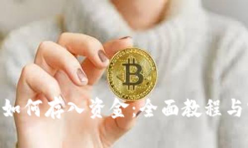 imToken如何存入资金：全面教程与实用策略
