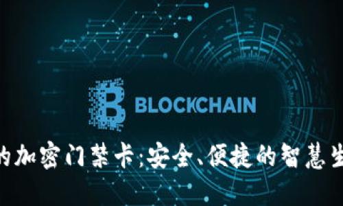 vivo钱包的加密门禁卡：安全、便捷的智慧生活新选择