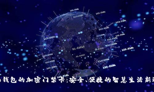 vivo钱包的加密门禁卡：安全、便捷的智慧生活新选择