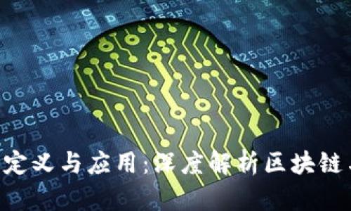 Tokenim的定义与应用：深度解析区块链与代币经济