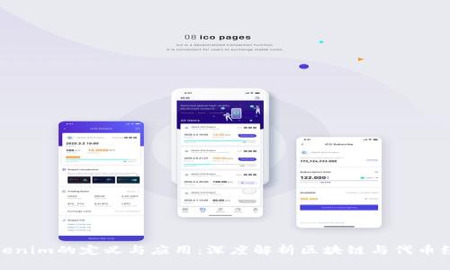 Tokenim的定义与应用：深度解析区块链与代币经济