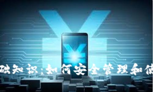 数字货币钱包基础知识：如何安全管理和使用你的数字资产