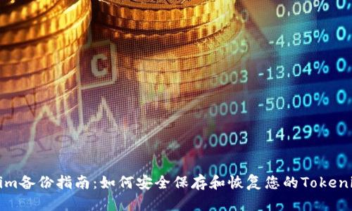 Tokenim备份指南：如何安全保存和恢复您的Tokenim资产