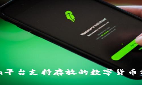 Tokenim平台支持存放的数字货币种类一览