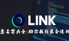 区块链钱包创意名字大全
