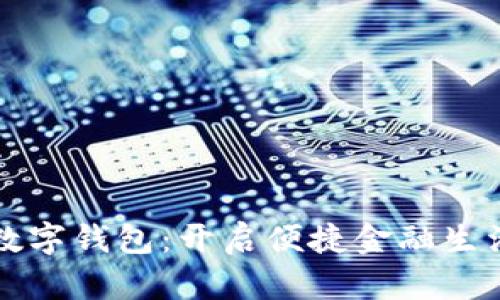 复旦微电数字钱包：开启便捷金融生活的新方式
