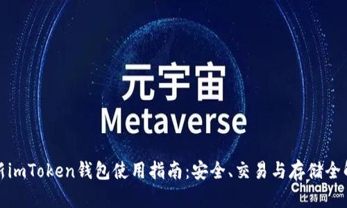 最新imToken钱包使用指南：安全、交易与存储全解析
