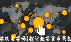 数字货币钱包能改名字吗