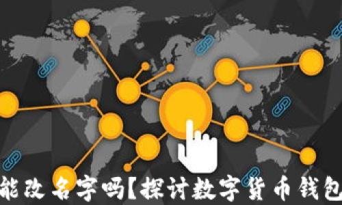 
数字货币钱包能改名字吗？探讨数字货币钱包命名的灵活性