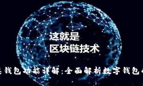 数字钱包二类钱包功能详解：全面解析数字钱包的应用与优势