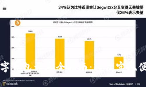 交行数字钱包开通全指南：轻松实现便捷支付
