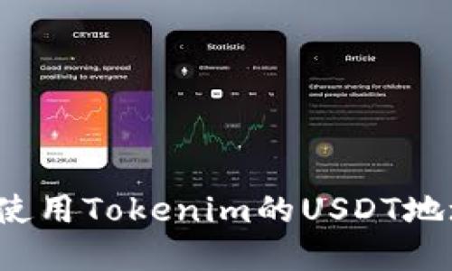 如何获取和使用Tokenim的USDT地址？详尽指南