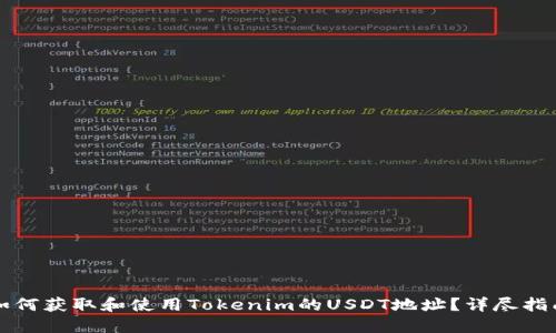 如何获取和使用Tokenim的USDT地址？详尽指南