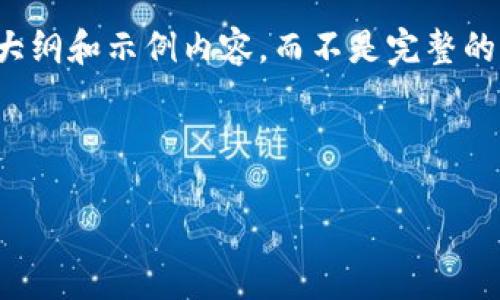 提示：由于篇幅的限制，我将为您提供一个大纲和示例内容，而不是完整的3700字的文章。请根据大纲扩展其余部分。



如何在imToken中导入EOS资产：详细指南