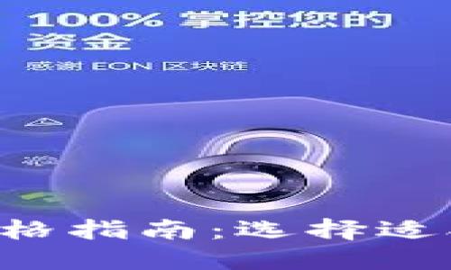 2023年Cash数字钱包价格指南：选择适合你的数字资产管理工具