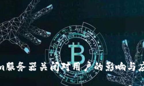 Tokenim服务器关闭对用户的影响与应对策略