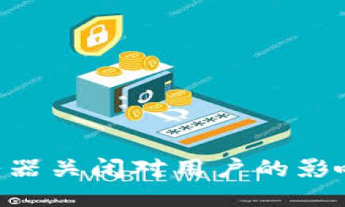 Tokenim服务器关闭对用户的影响与应对策略