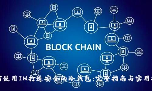 如何使用IM打造安全的冷钱包：完整指南与实用技巧