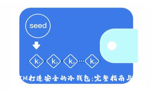 如何使用IM打造安全的冷钱包：完整指南与实用技巧