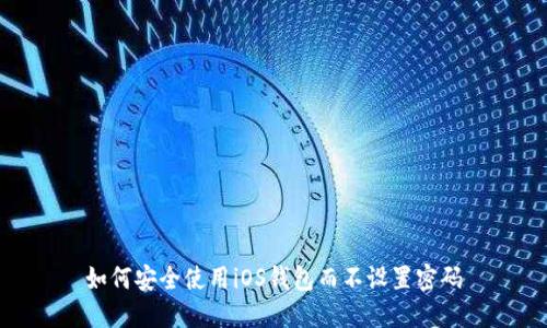 如何安全使用iOS钱包而不设置密码