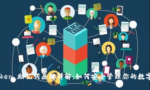 imToken 助记词原理详解：如何安全管理你的数字资产
