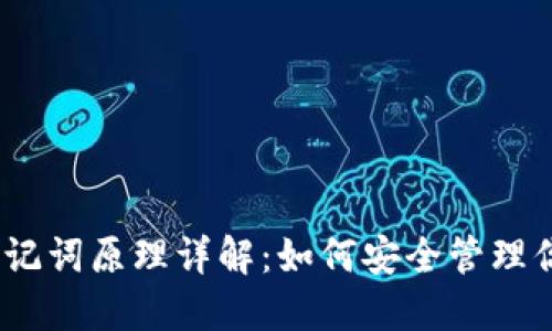 imToken 助记词原理详解：如何安全管理你的数字资产
