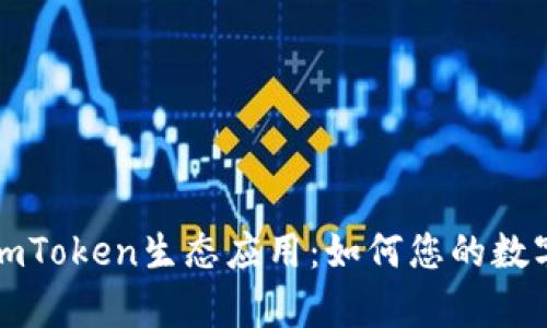 全面解析imToken生态应用：如何您的数字资产管理