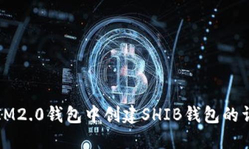 如何在IM2.0钱包中创建SHIB钱包的详尽指南